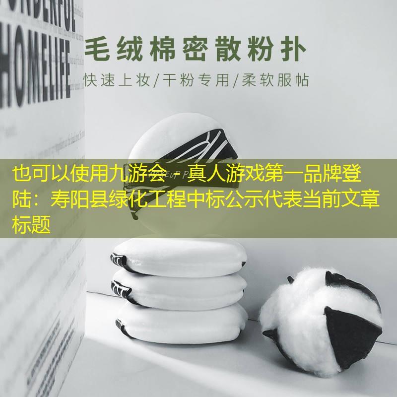 寿阳县绿化工程中标公示