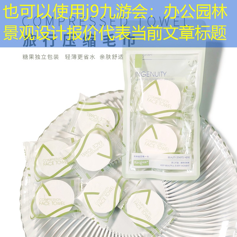 办公园林景观设计报价